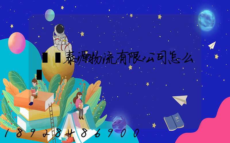 濟寧泰源物流有限公司怎么樣