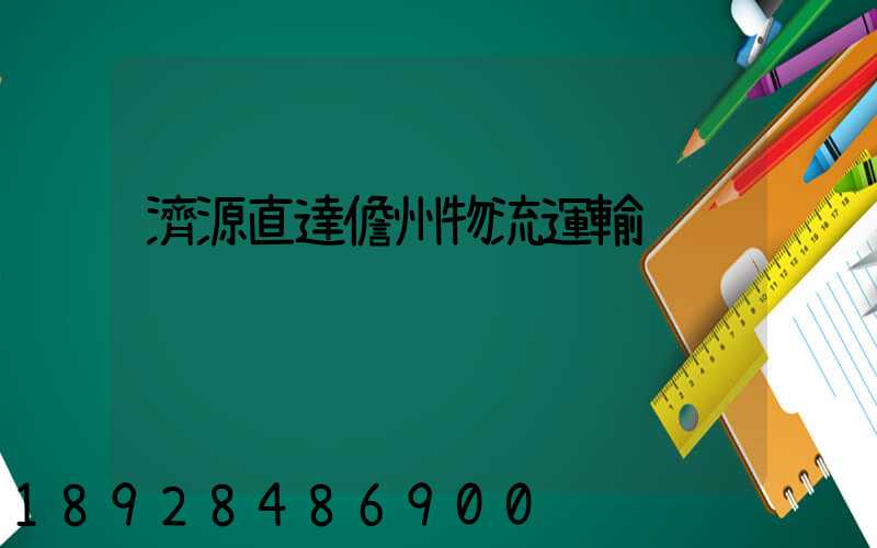 濟源直達儋州物流運輸