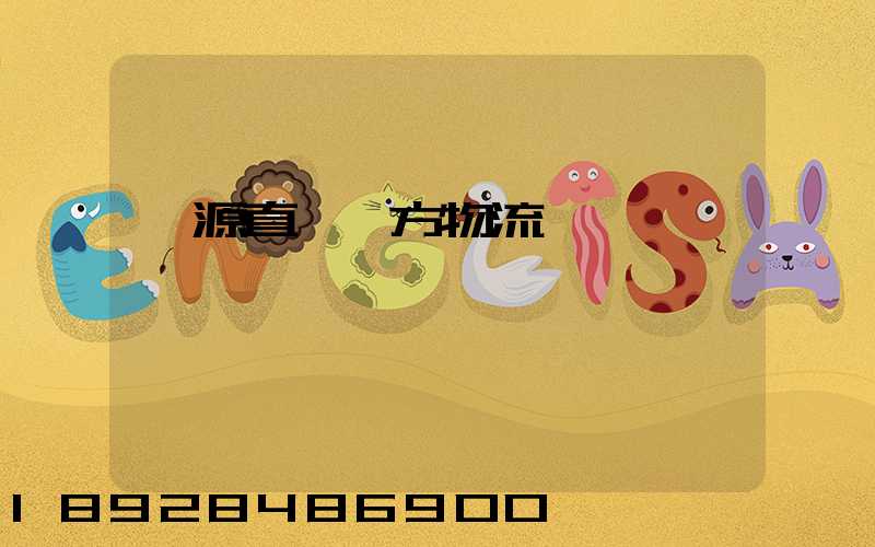 濟源直達東方物流運輸