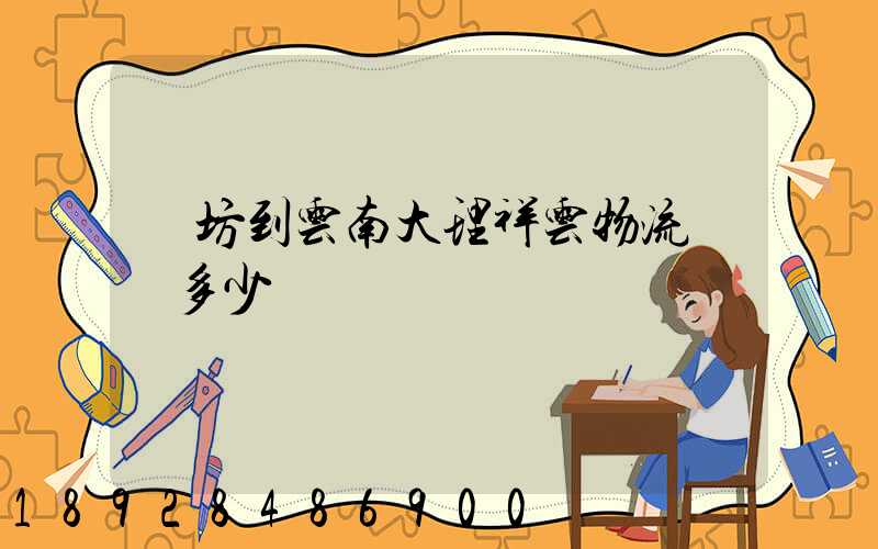 濰坊到云南大理祥云物流運費多少錢