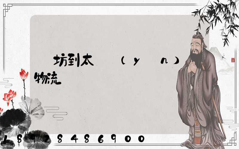 濰坊到太倉運(yùn)輸物流