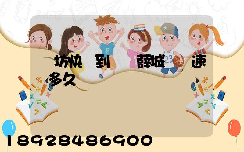 濰坊快遞到棗莊薛城順豐速運多久