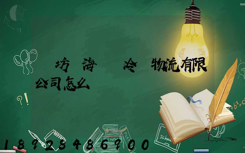 濰坊濱海鯤鵬冷鏈物流有限公司怎么樣