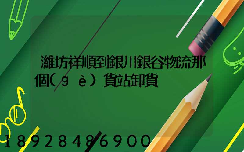 濰坊祥順到銀川銀谷物流那個(gè)貨站卸貨