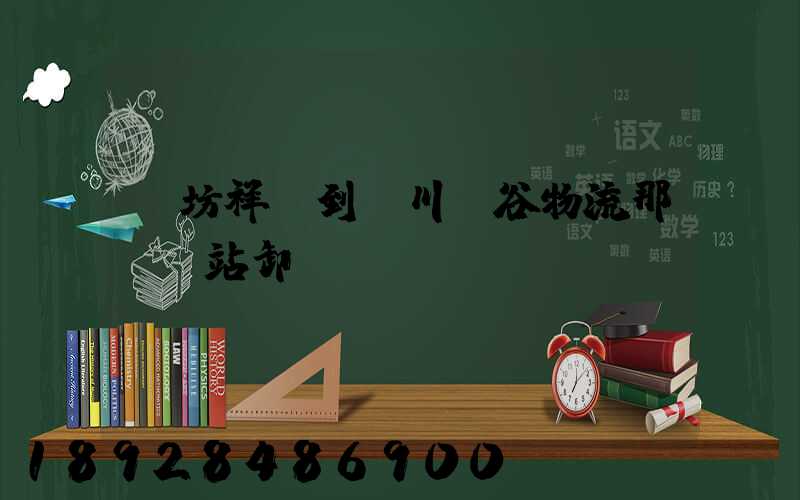 濰坊祥順到銀川銀谷物流那個貨站卸貨