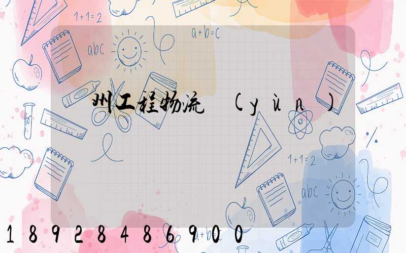 濱州工程物流運(yùn)輸