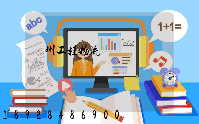 濱州工程物流運輸