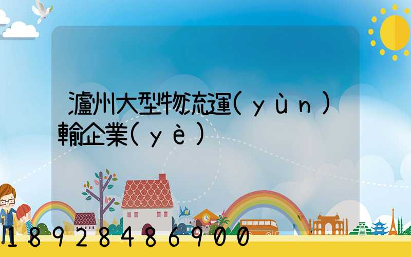 瀘州大型物流運(yùn)輸企業(yè)