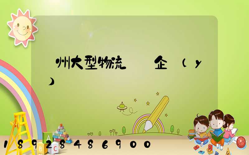 瀘州大型物流運輸企業(yè)