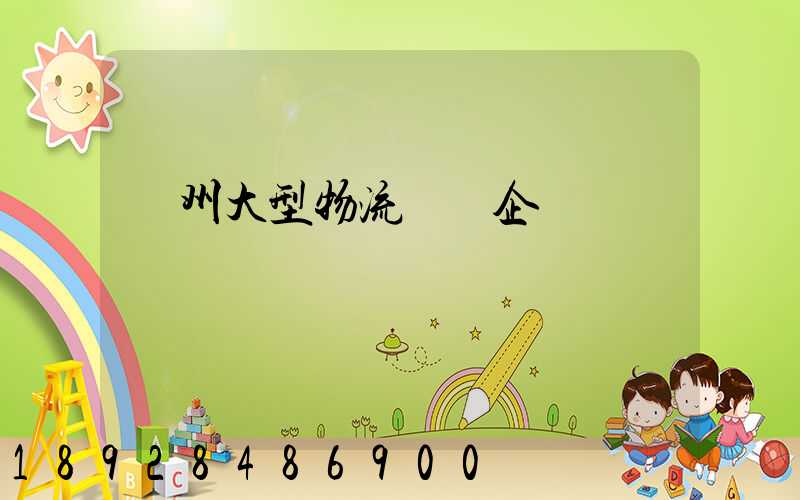 瀘州大型物流運輸企業