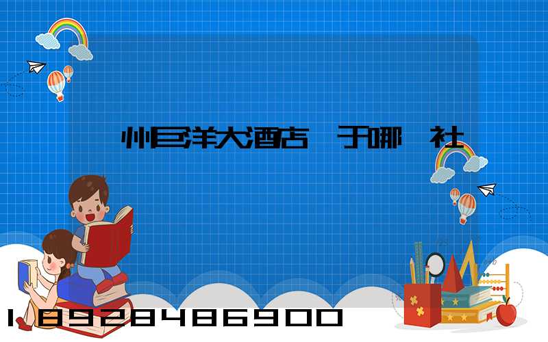 瀘州巨洋大酒店屬于哪個社區