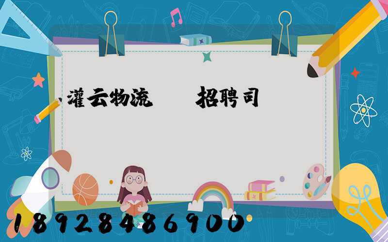 灌云物流運輸招聘司機