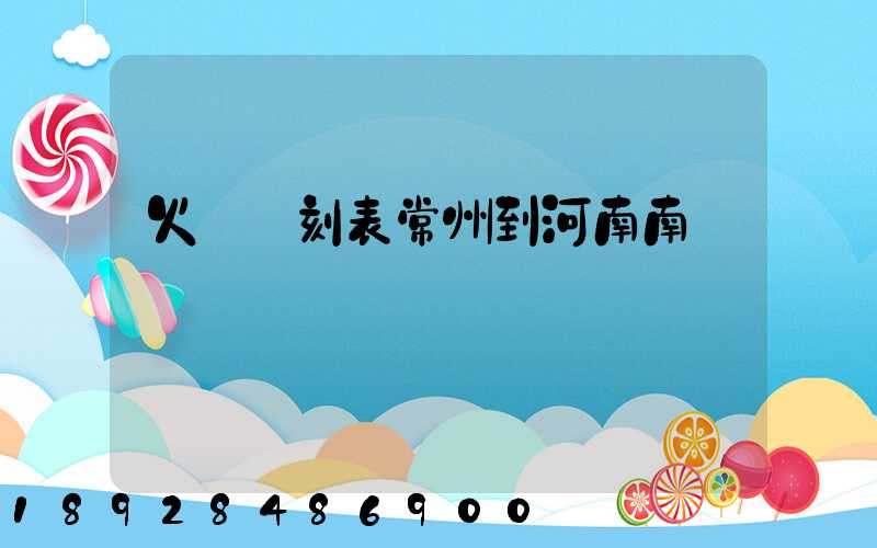 火車時刻表常州到河南南陽