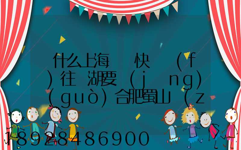 為什么上海順豐快遞發(fā)往蕪湖要經(jīng)過(guò)合肥蜀山轉(zhuǎn)運(yùn)場(chǎng)