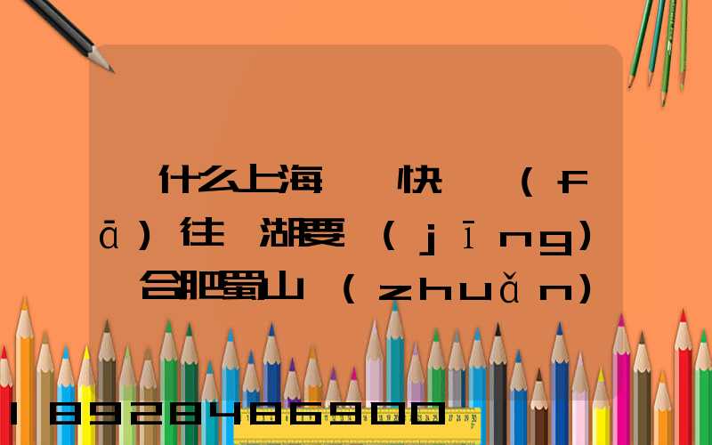 為什么上海順豐快遞發(fā)往蕪湖要經(jīng)過合肥蜀山轉(zhuǎn)運場