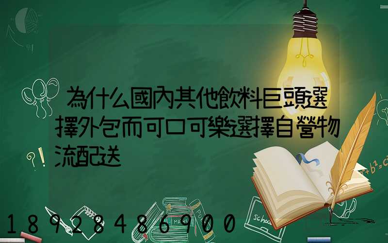 為什么國內其他飲料巨頭選擇外包而可口可樂選擇自營物流配送