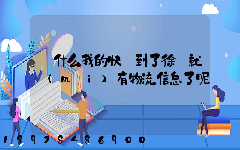 為什么我的快遞到了徐匯就沒(méi)有物流信息了呢