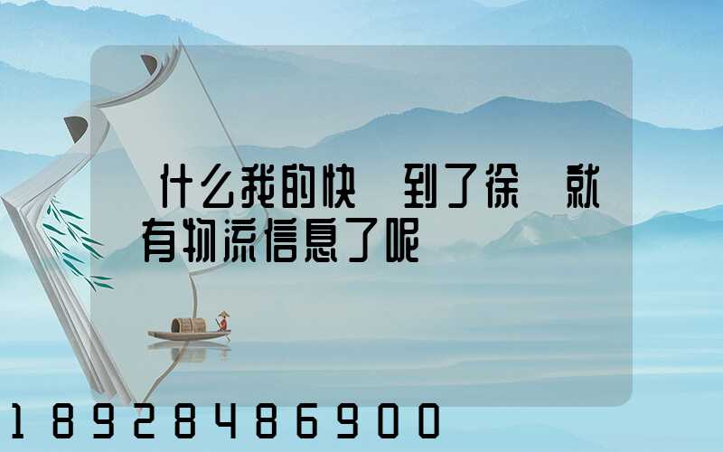 為什么我的快遞到了徐匯就沒有物流信息了呢