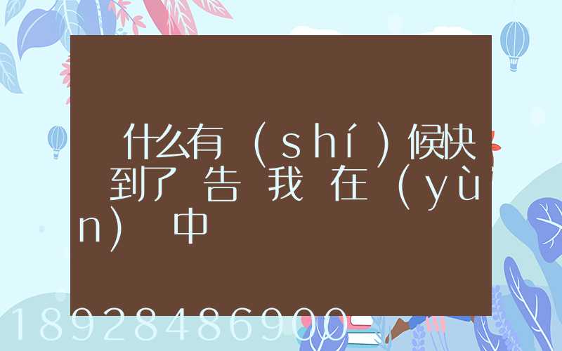 為什么有時(shí)候快遞到了卻告訴我還在運(yùn)輸中