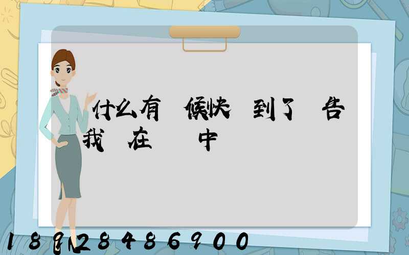 為什么有時候快遞到了卻告訴我還在運輸中