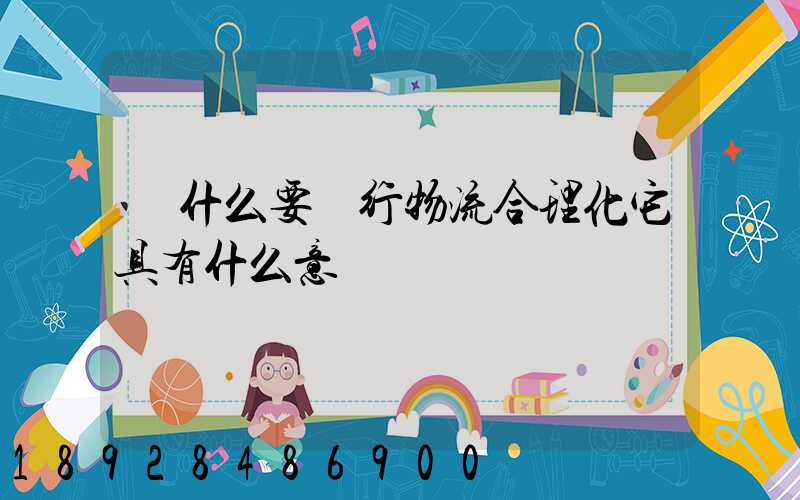 為什么要進行物流合理化它具有什么意義