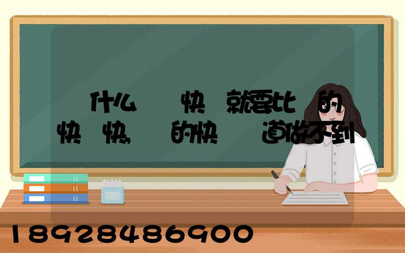 為什么順豐快遞就要比別的快遞快,別的快遞難道做不到嗎