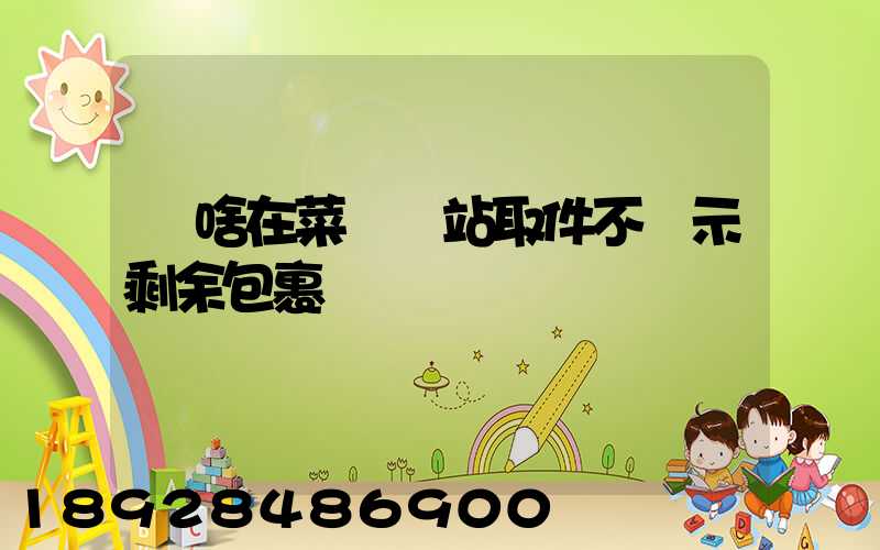 為啥在菜鳥驛站取件不顯示剩余包裹