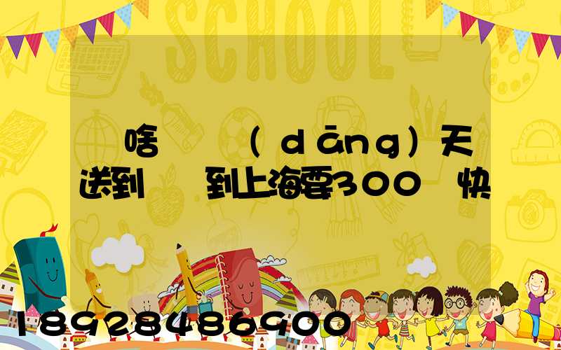 為啥順豐當(dāng)天送到無錫到上海要300塊快遞費