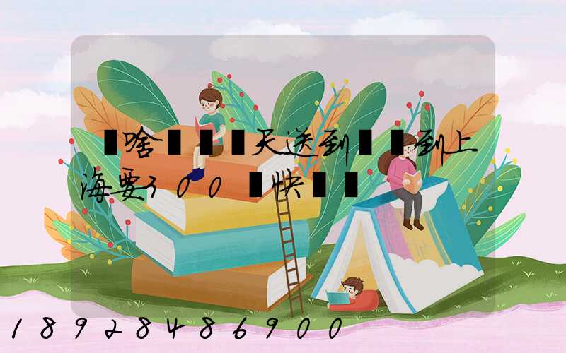 為啥順豐當天送到無錫到上海要300塊快遞費