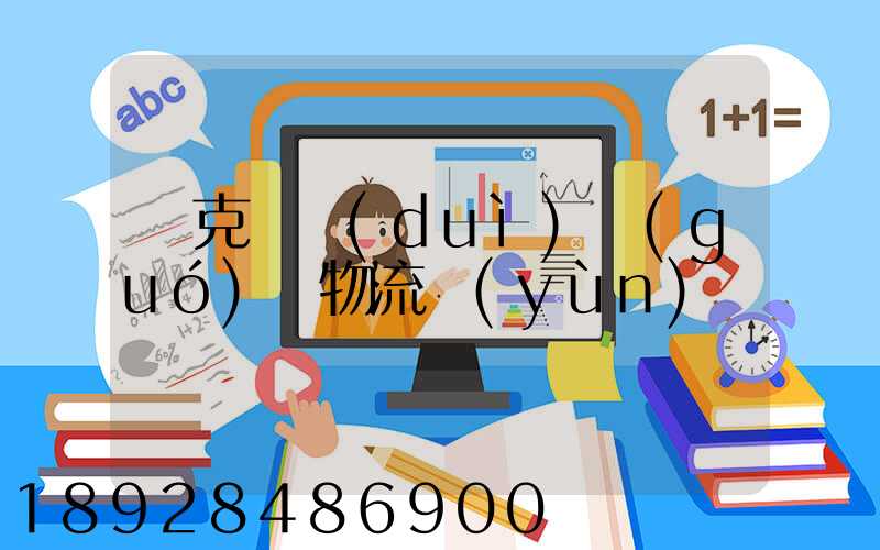 烏克蘭對(duì)國(guó)際物流運(yùn)輸