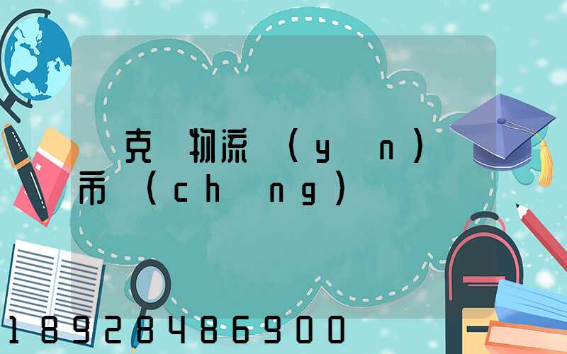 烏克蘭物流運(yùn)輸市場(chǎng)