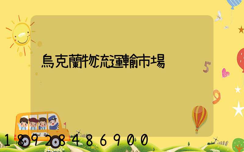 烏克蘭物流運輸市場