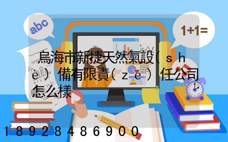烏海市新捷天然氣設(shè)備有限責(zé)任公司怎么樣