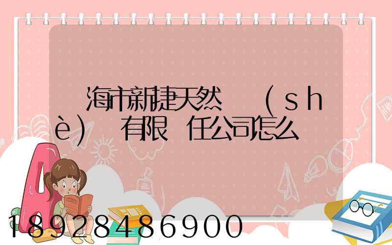 烏海市新捷天然氣設(shè)備有限責任公司怎么樣