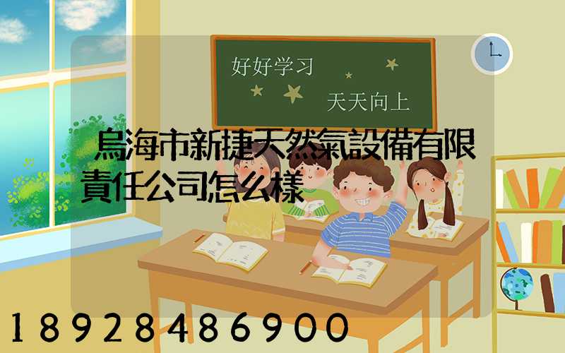 烏海市新捷天然氣設備有限責任公司怎么樣