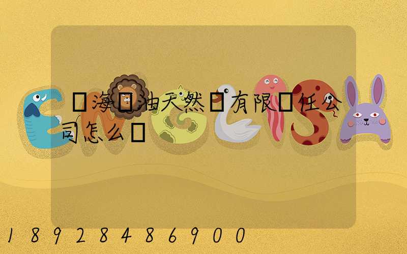 烏海華油天然氣有限責任公司怎么樣