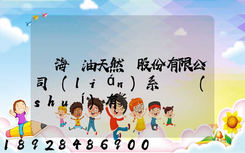 烏海華油天然氣股份有限公司聯(lián)系電話誰(shuí)有