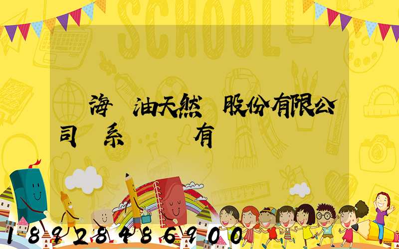 烏海華油天然氣股份有限公司聯系電話誰有