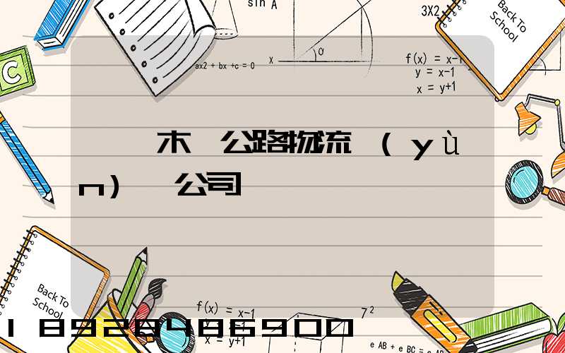 烏魯木齊公路物流運(yùn)輸公司