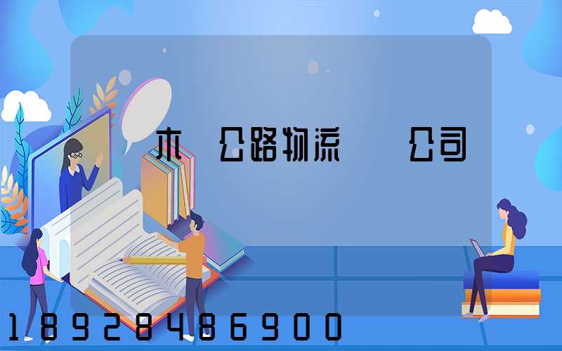 烏魯木齊公路物流運輸公司
