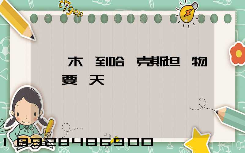 烏魯木齊到哈薩克斯坦貨物運輸要幾天