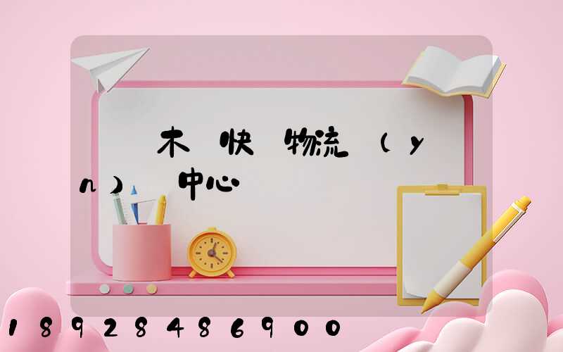 烏魯木齊快遞物流運(yùn)輸中心