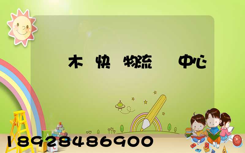 烏魯木齊快遞物流運輸中心