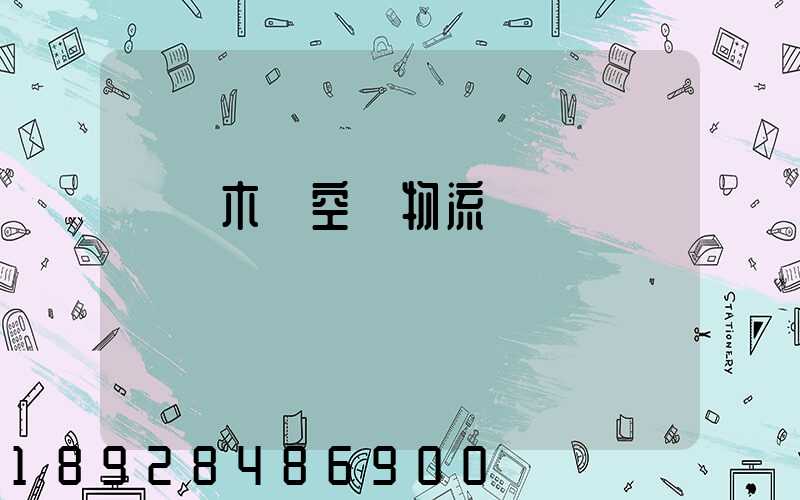 烏魯木齊空運物流運輸