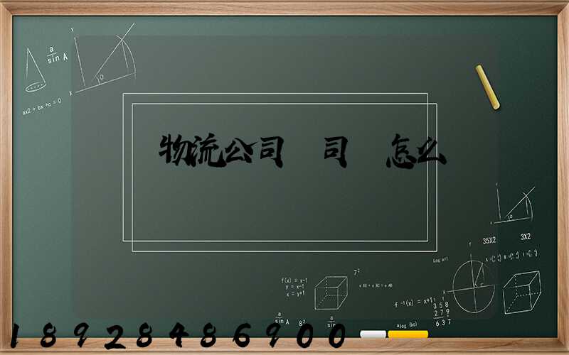 焜燁物流公司對司機怎么樣