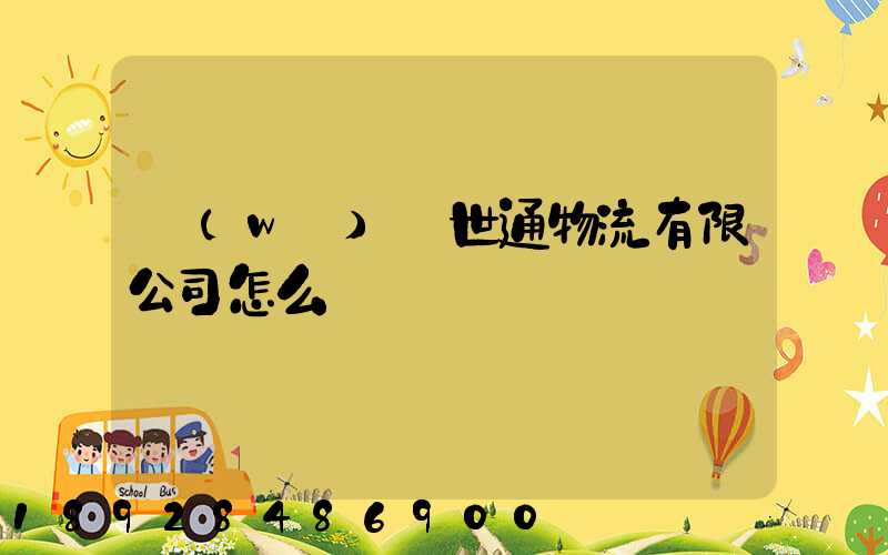 無(wú)錫世通物流有限公司怎么樣