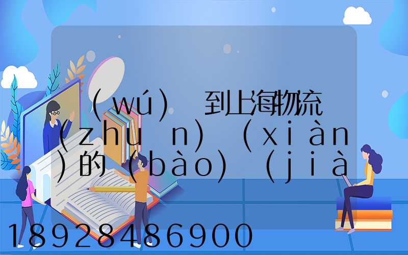 無(wú)錫到上海物流專(zhuān)線(xiàn)的報(bào)價(jià)