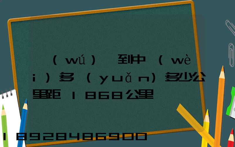 無(wú)錫到中衛(wèi)多遠(yuǎn)多少公里距離1868公里