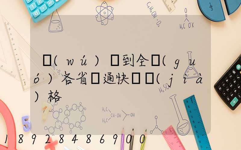 無(wú)錫到全國(guó)各省圓通快遞價(jià)格