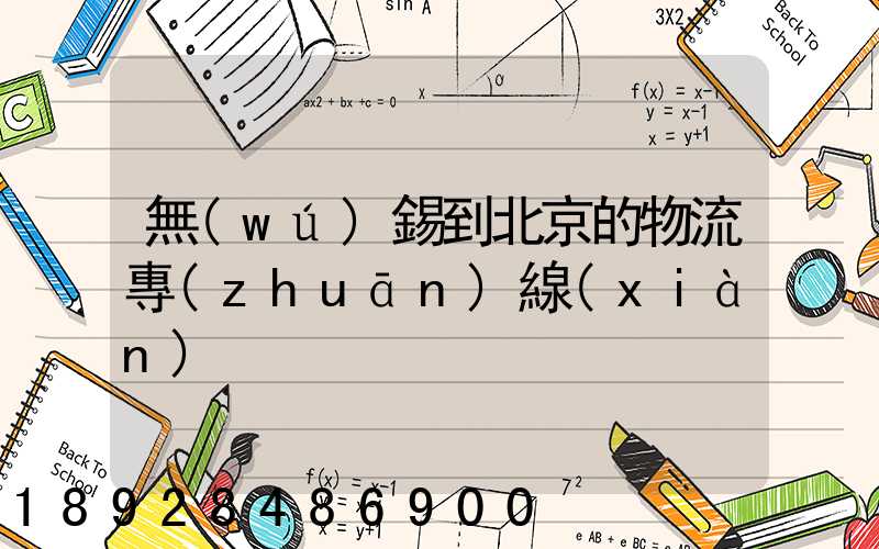 無(wú)錫到北京的物流專(zhuān)線(xiàn)